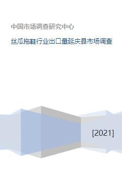 絲瓜拖鞋行業出口量及延慶縣市場調研分析